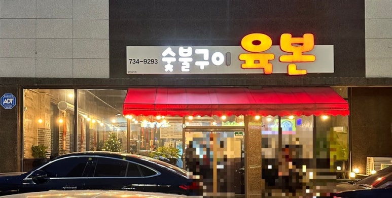 숯불구이육본 이미지