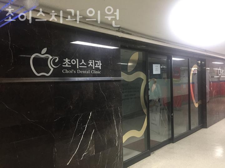 초이스치과의원 이미지