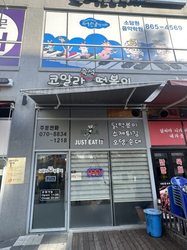 코알라즉석떡볶이 이미지