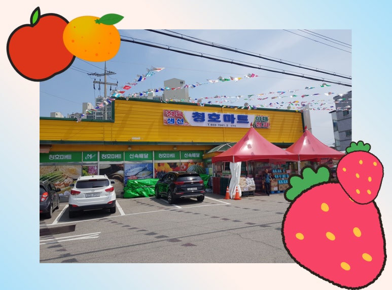 청호마트 이미지