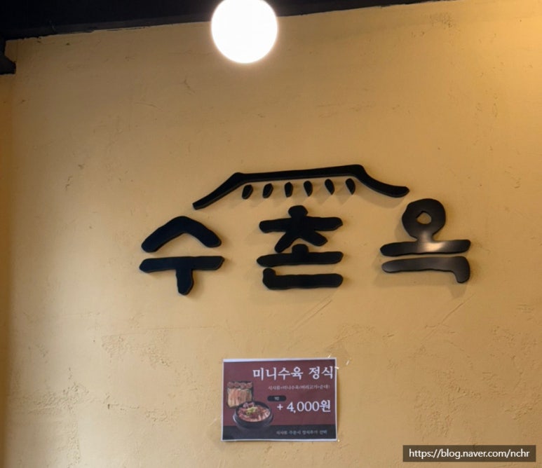 수촌옥 이미지