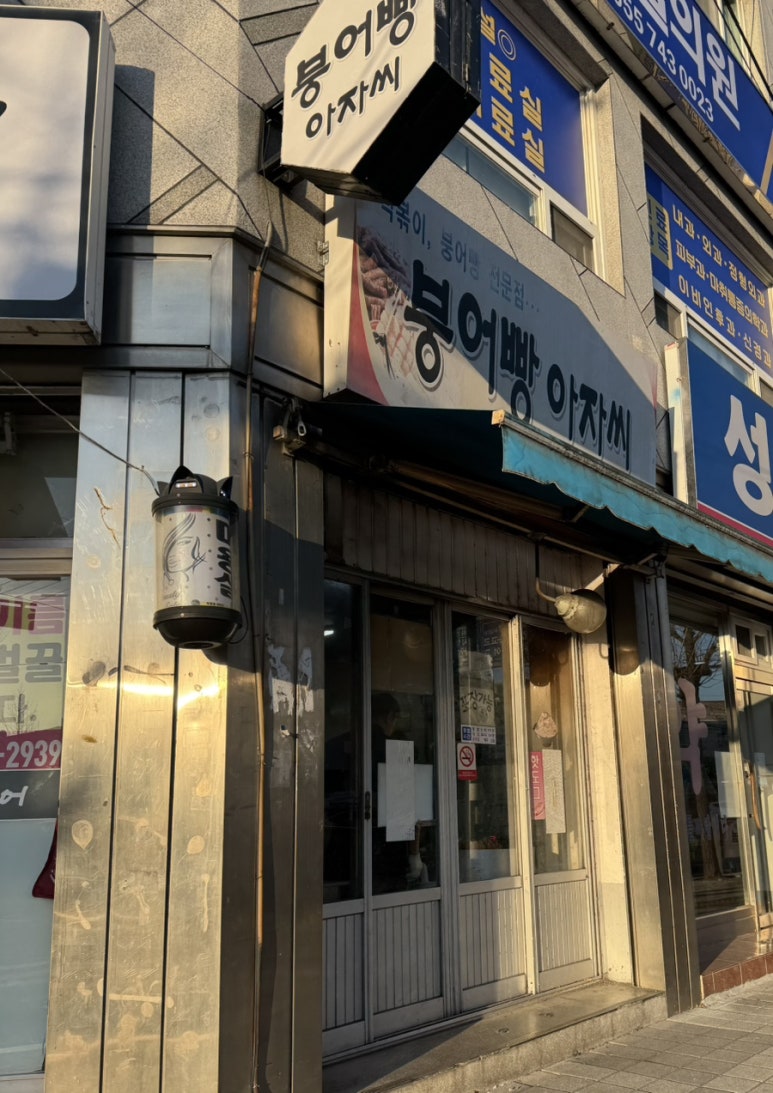 붕어빵아자씨 이미지