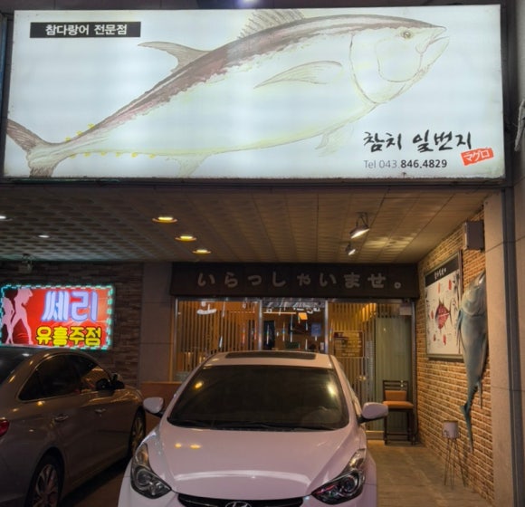 참치일번지 이미지