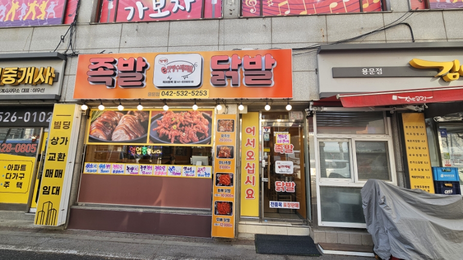 맛짱수제족발 이미지