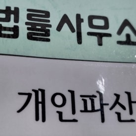 법률사무소자산 이미지
