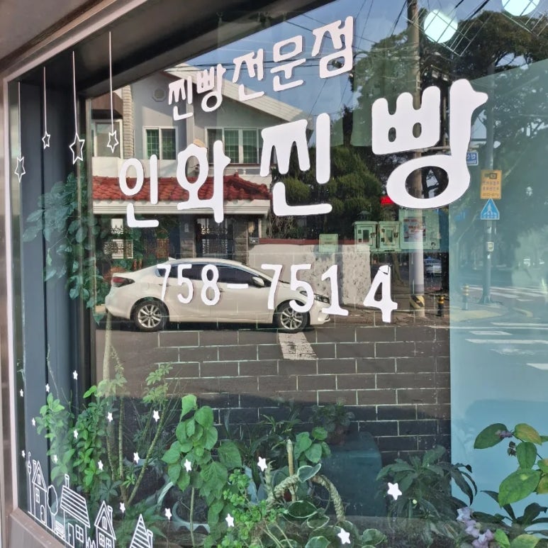 제주인화찐빵 이미지