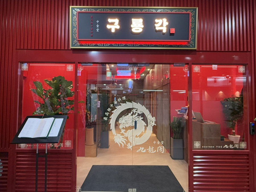 구룡각 이미지