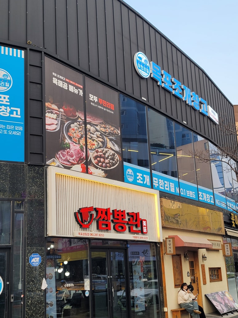 목포조개창고 이미지