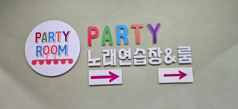 파티파티노래연습장 이미지