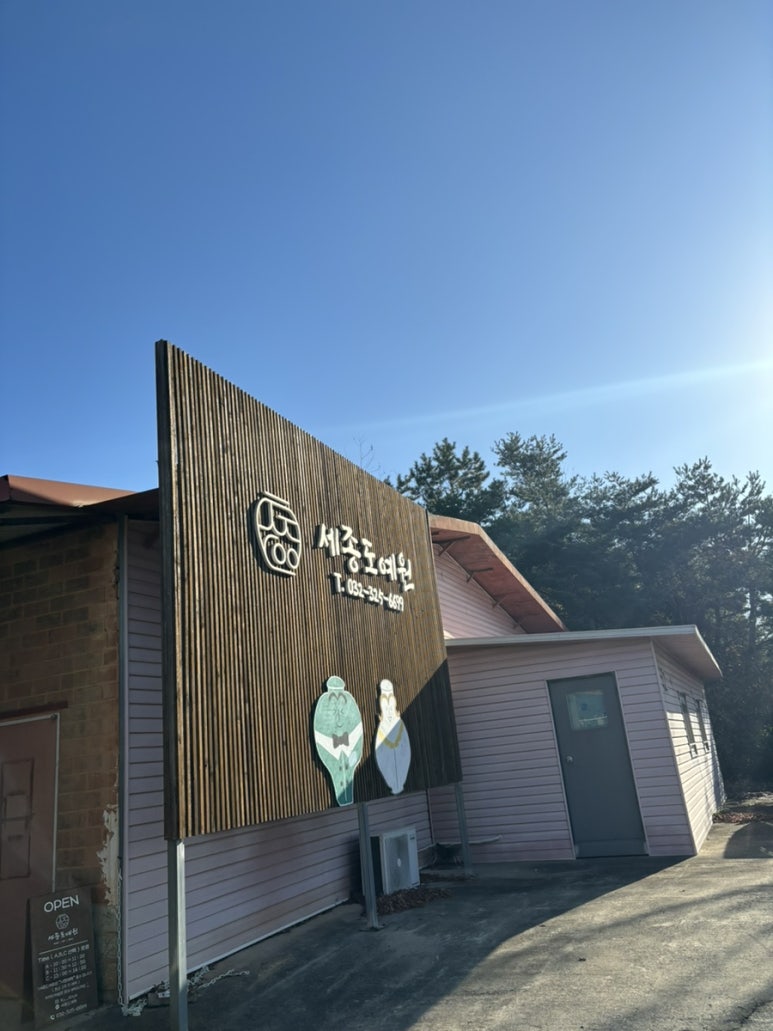 세종도예원 이미지