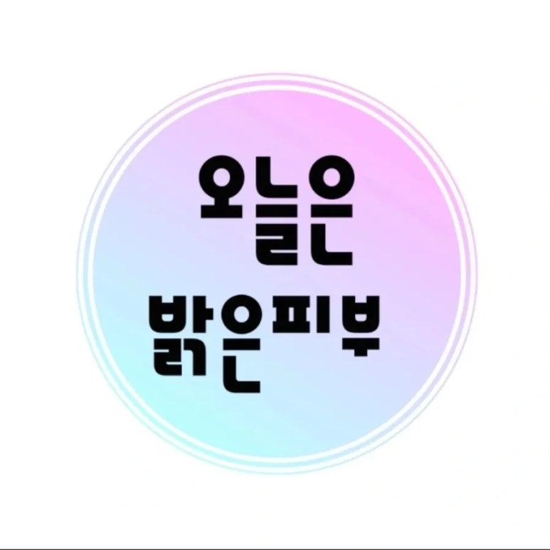 오늘은밝은피부 이미지
