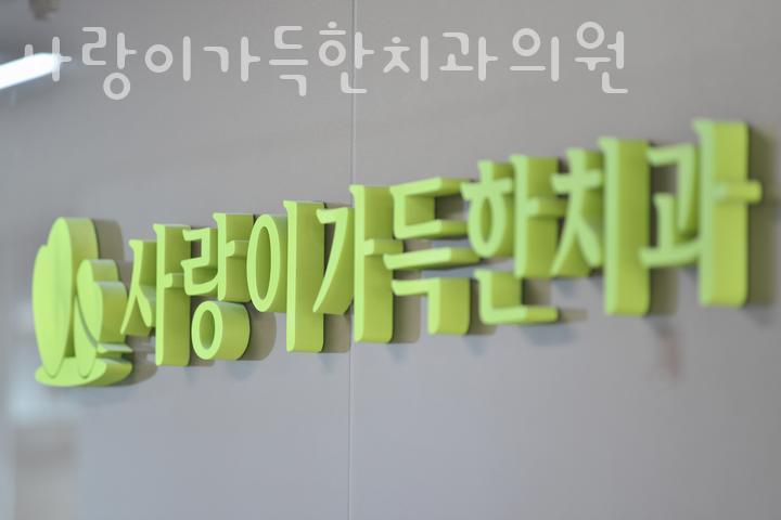 사랑이가득한치과의원 이미지