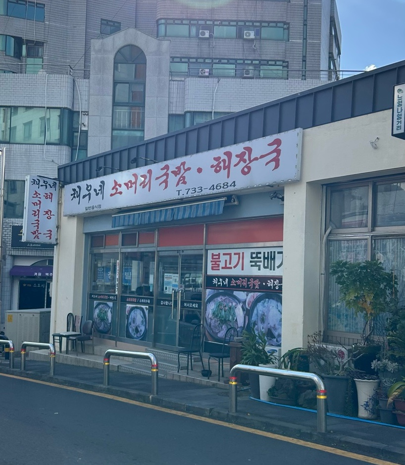 채우네소머리국밥 이미지