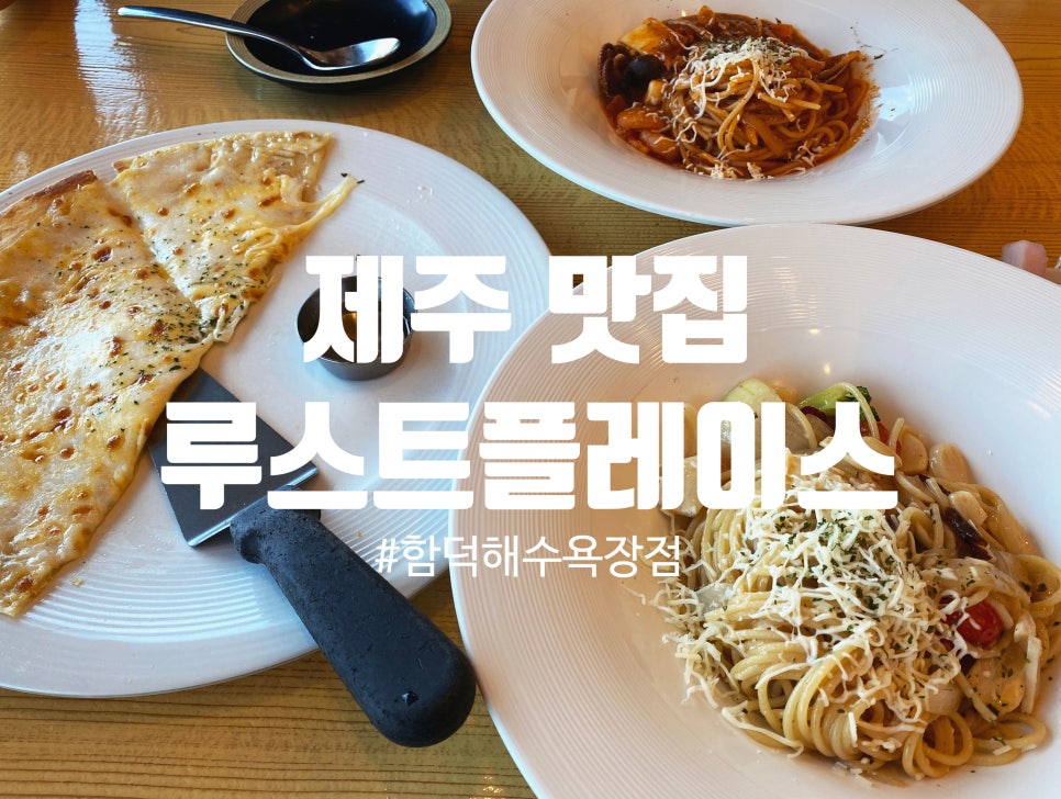 루스트플레이스함덕해수욕장점 이미지