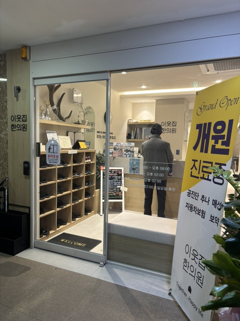 이웃집한의원 이미지