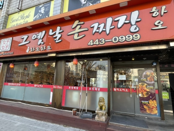 하오하오손짜장 이미지