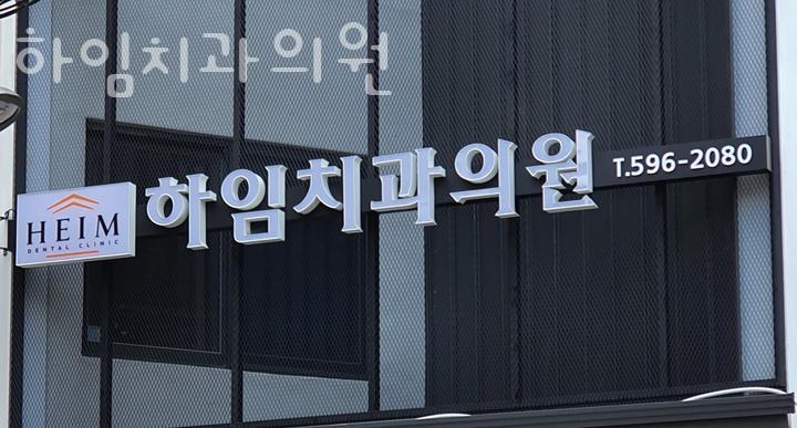하임치과의원 이미지