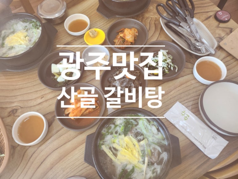 산골갈비탕 이미지