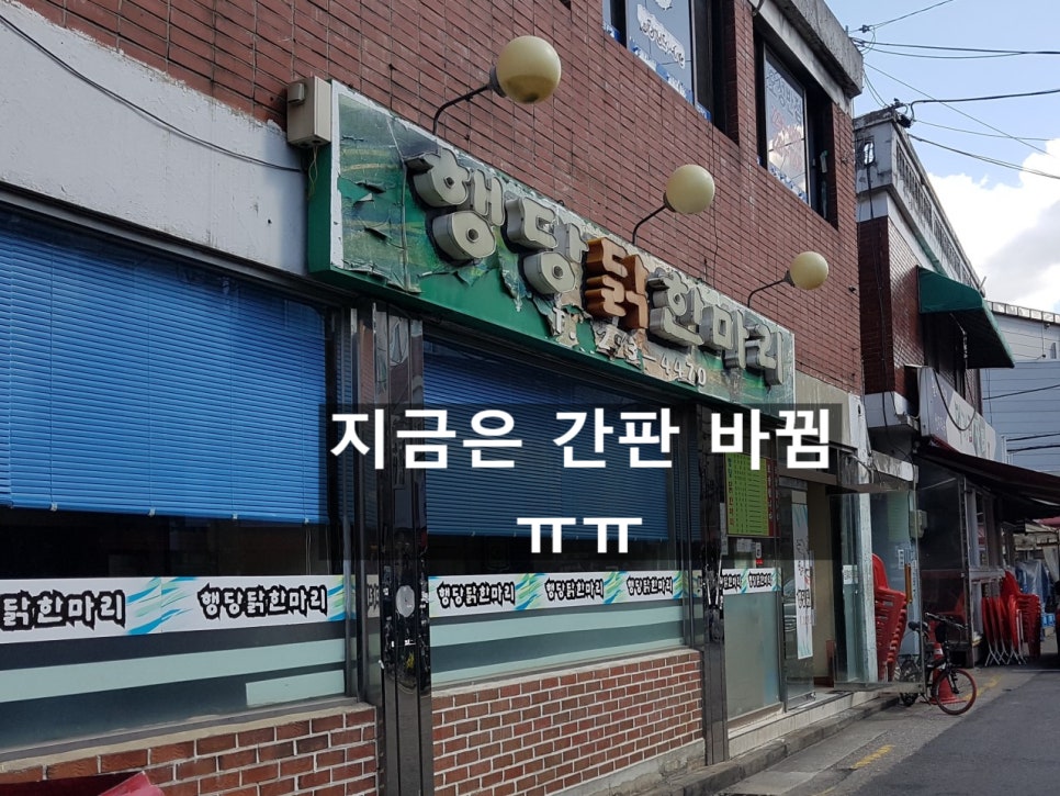 행당닭한마리 이미지
