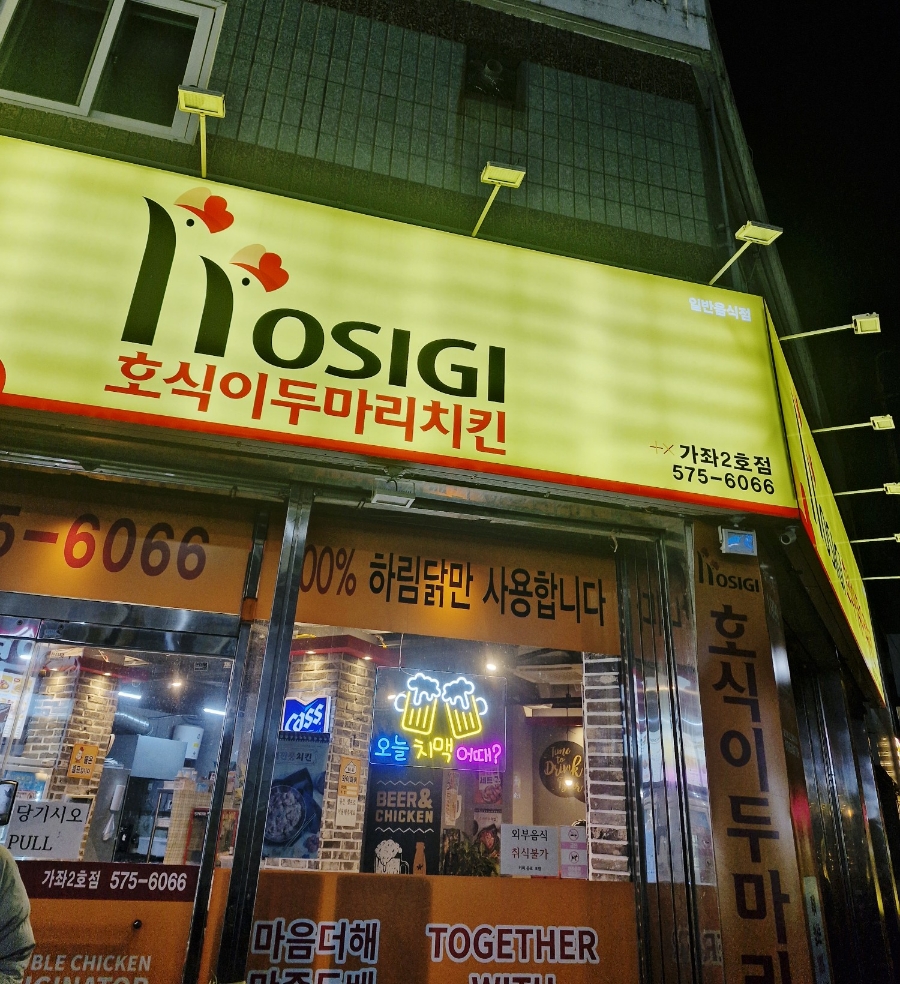 호식이두마리치킨 가좌2호점 이미지