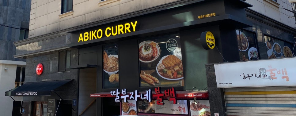 아비꼬 신사가로수길점 이미지