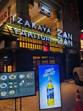 야키토리잔잔압구정 이미지