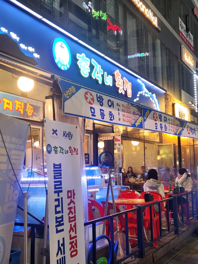 총각네횟집 이미지
