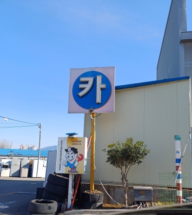 카맨샵대명 이미지