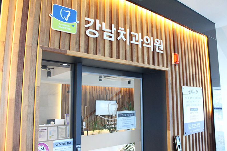 강남세종치과의원 이미지