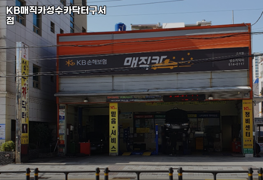 성수카닥터 이미지