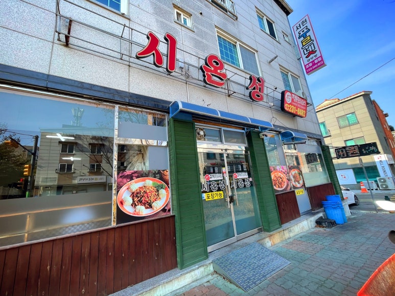 시온성중화요리 이미지