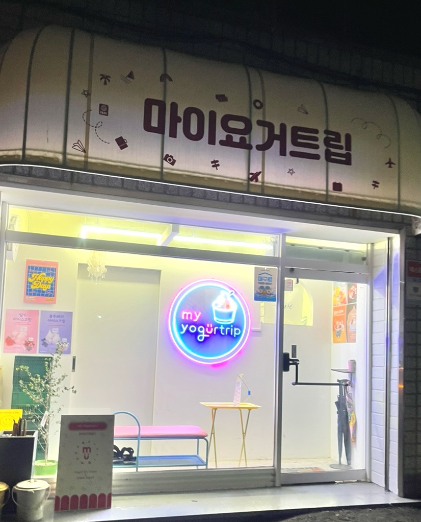 마이요거트립 이미지