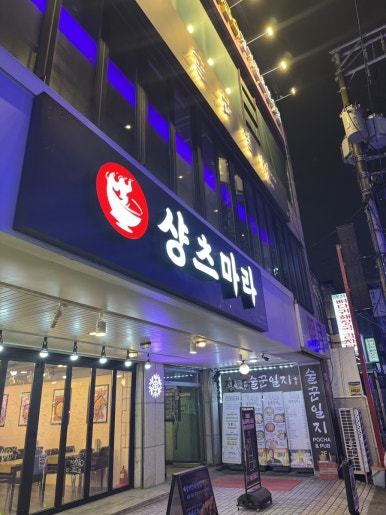 샹츠마라 경희대점 이미지