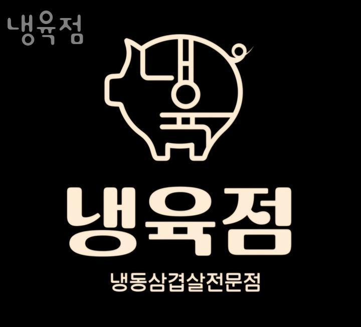 냉육점 이미지