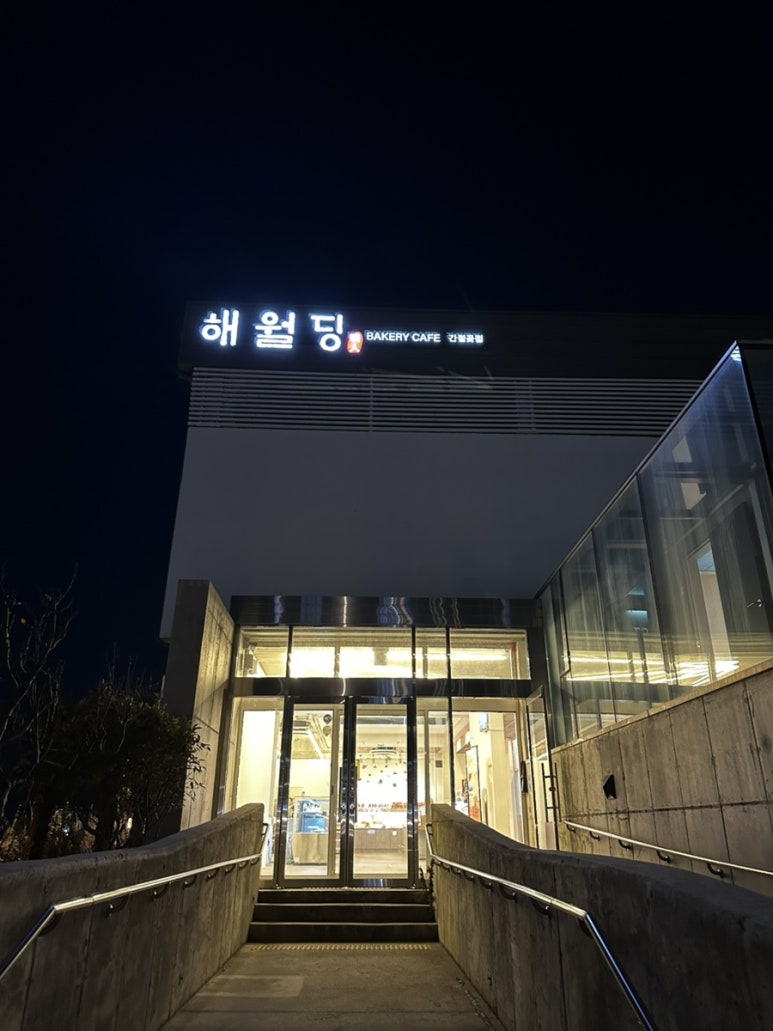 해월당간절곶지점 이미지