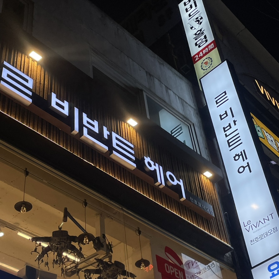 르비반트헤어 천호로데오점 이미지