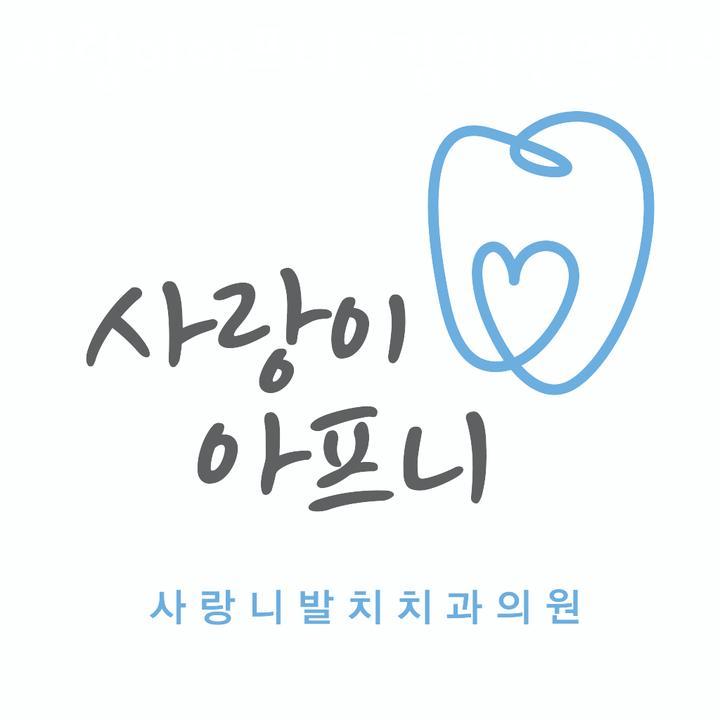 논현사랑치과의원 이미지