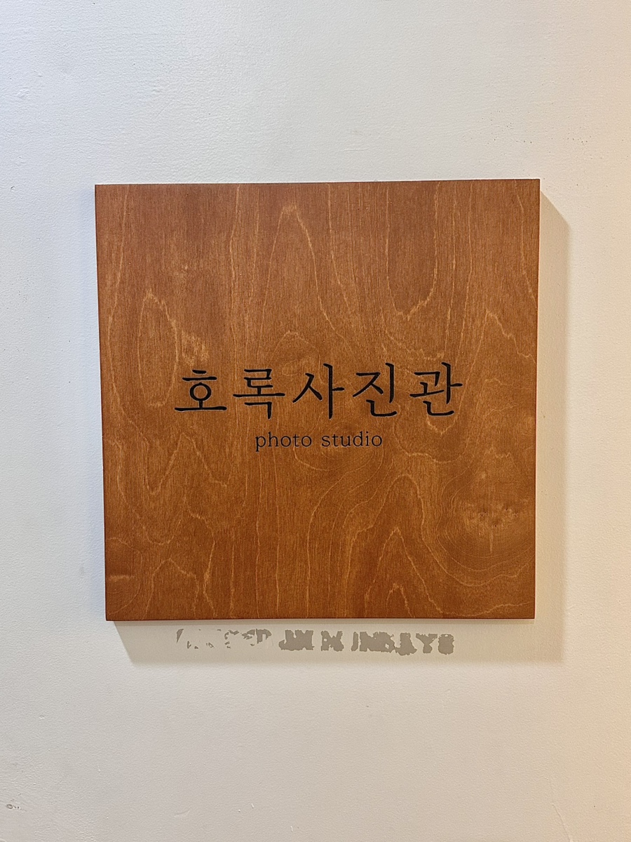 호록사진관 이미지
