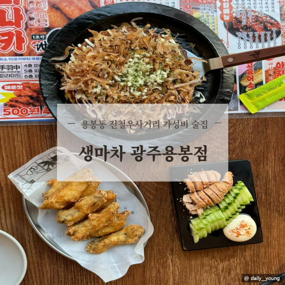 생마차광주용봉점 이미지