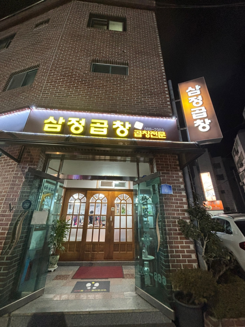 삼정곱창 이미지