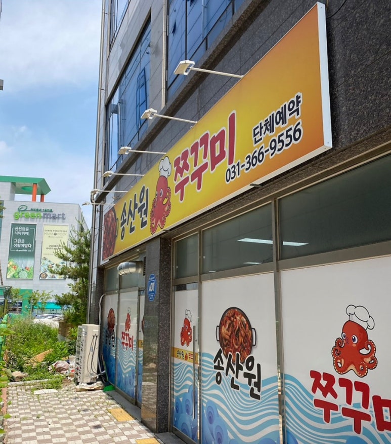 송산원쭈꾸미 이미지