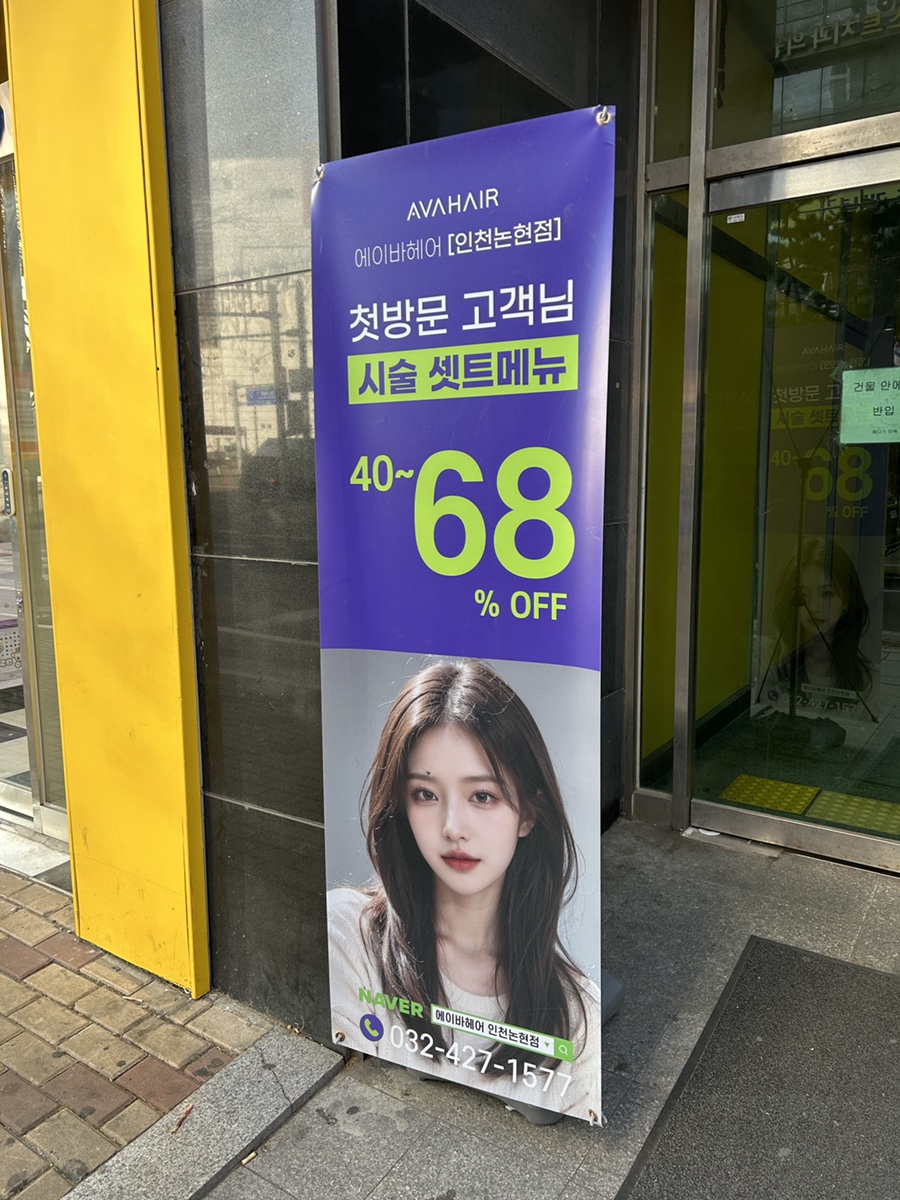 에이바헤어 인천논현점 이미지
