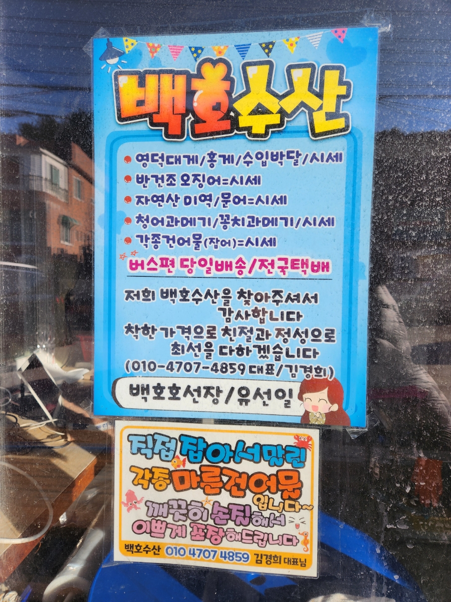 백호건어물 이미지