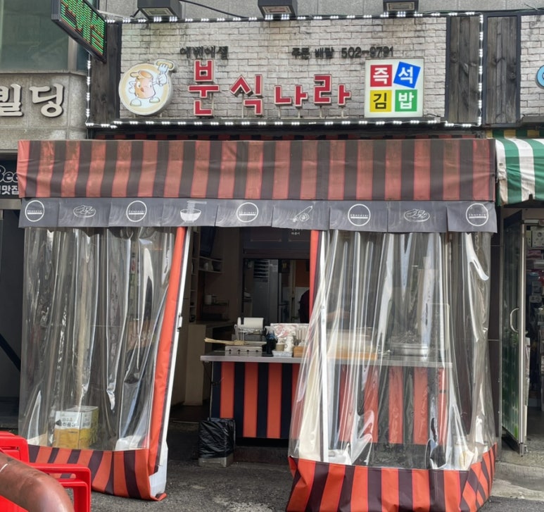 에벤에셀분식 이미지
