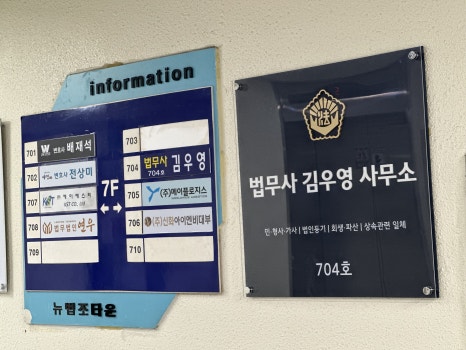 법무사김우영사무소 이미지