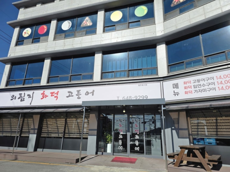 의림지화덕고등어 이미지
