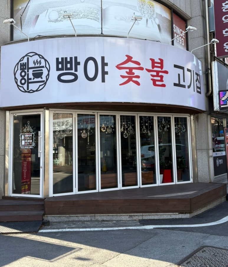 빵야숯불고기집 이미지