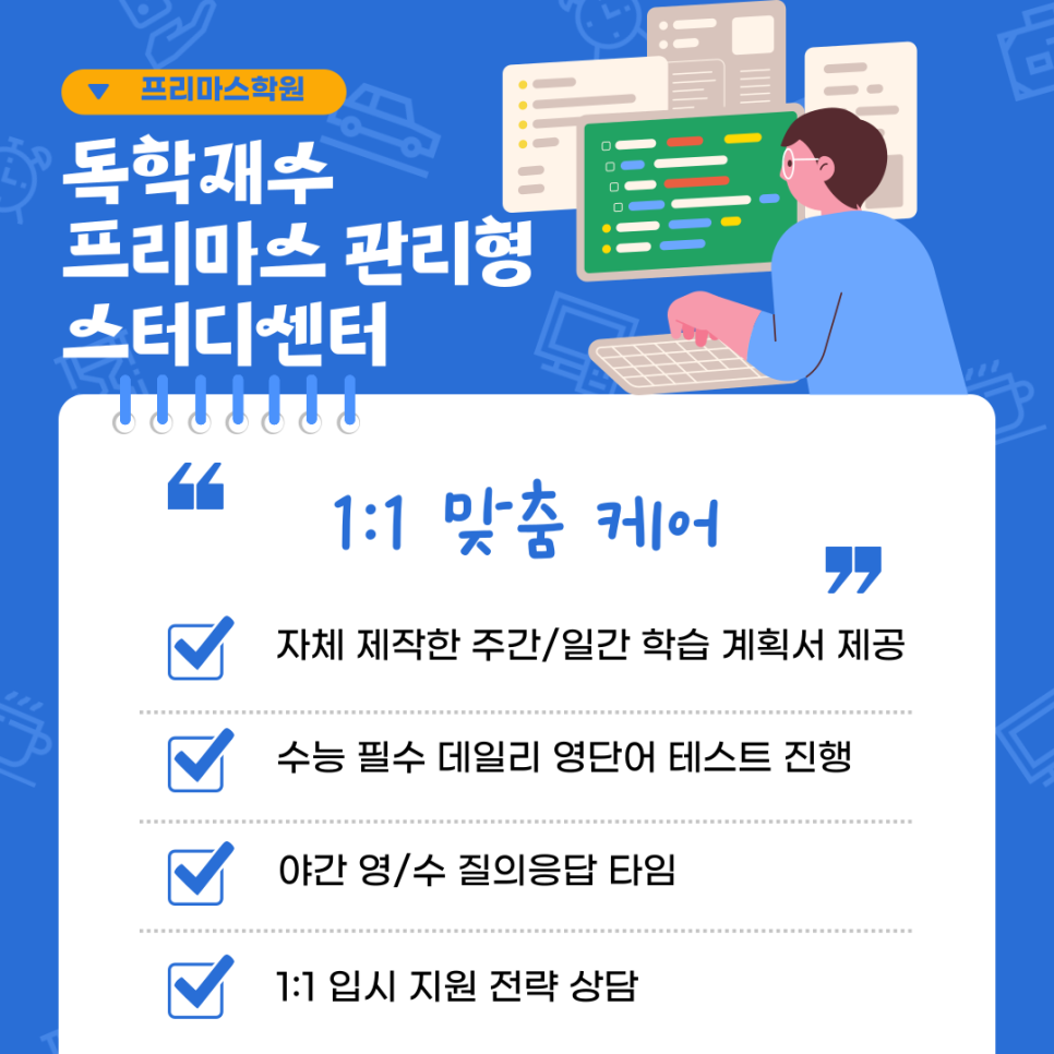 프리마스관리형스터디센터 이미지