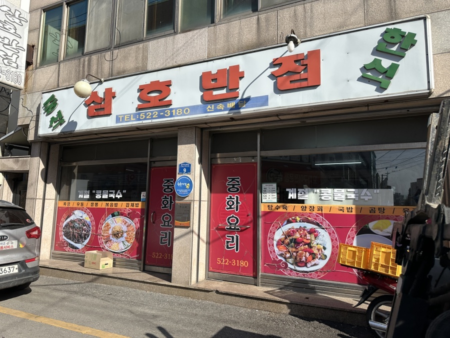삼호반점 이미지