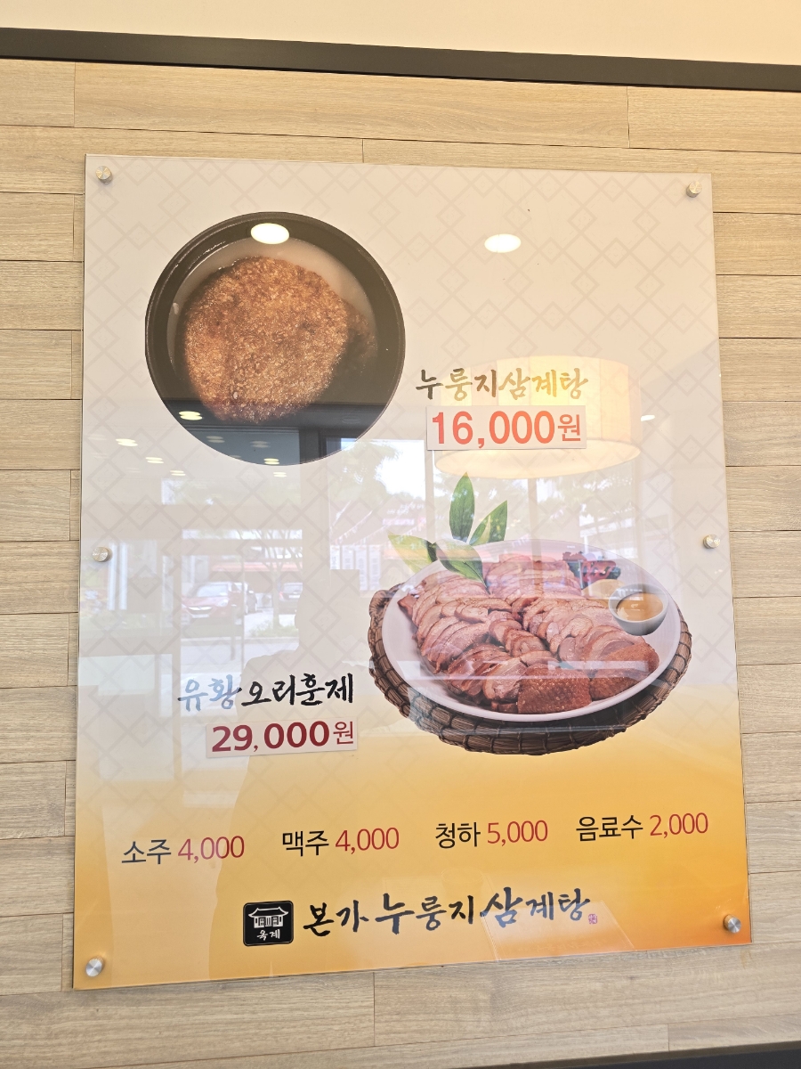 옥계본가누룽지삼계탕 이미지